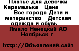 Платье для девочки Карамелька › Цена ­ 2 000 - Все города Дети и материнство » Детская одежда и обувь   . Ямало-Ненецкий АО,Ноябрьск г.